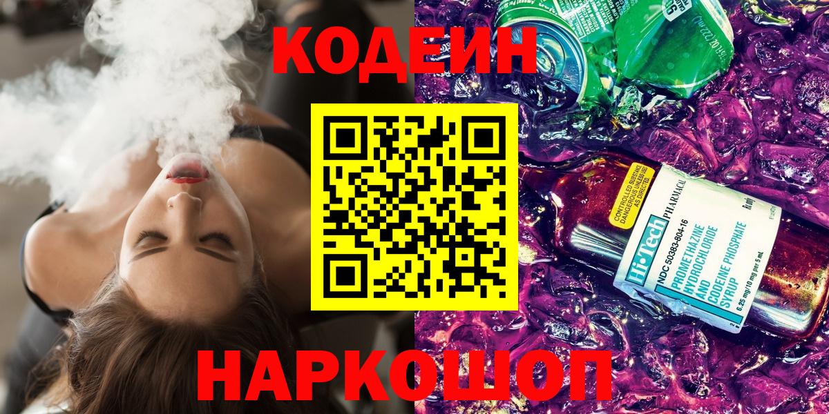 Нижний Тагил  Кодеин Purple Drank  Кодеиновый сироп Lean напиток Lean (лин)  Вход с VPN 